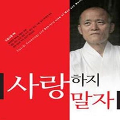 사랑하지 말자