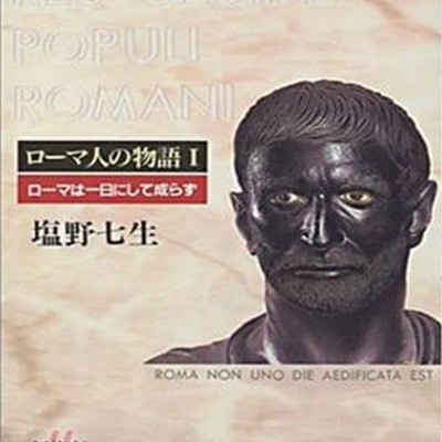 ロ-マ人の物語 1: ロ-マは一日にして成らず | 로마인 이야기: 로마는 하루아침에 이루어지지 않았다 (일본서적)