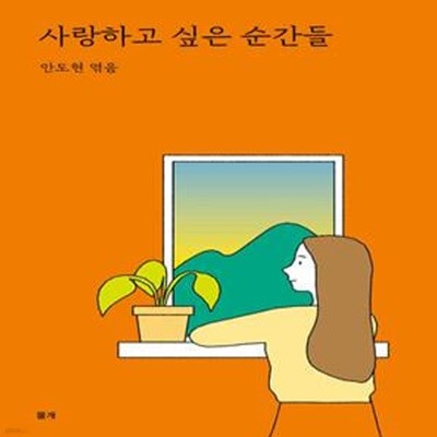 사랑하고 싶은 순간들