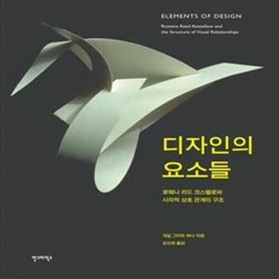 디자인의 요소들 (개정판)