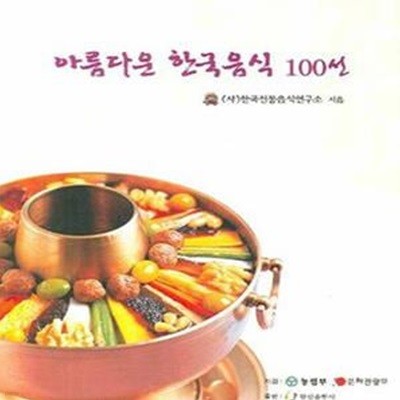 아름다운 한국음식 100선