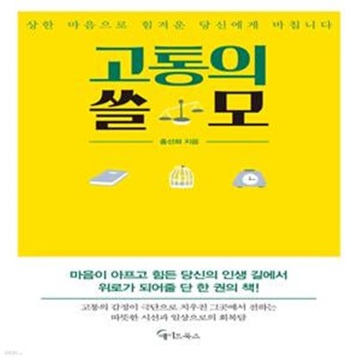 고통의 쓸모