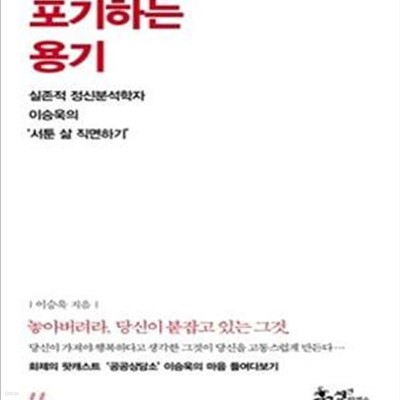 포기하는 용기: 실존적 정신분석학자 이승욱의 서툰 삶 직면하기