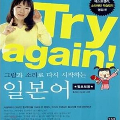 Try again! 그림과 소리로 다시 시작하는 일본어: 왕초보용 (CD 포함)