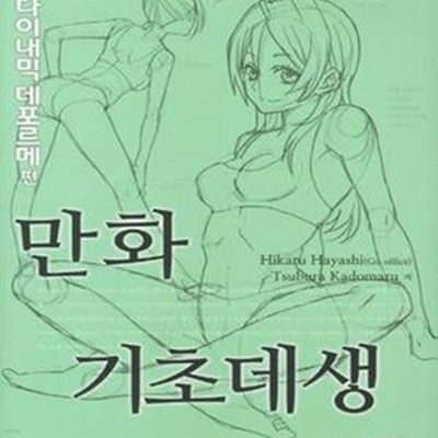 만화 기초데생 1 : 다이내믹 데포르메 편