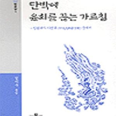 단박에 윤회를 끊는 가르침: 인광대사 가언록 중에서