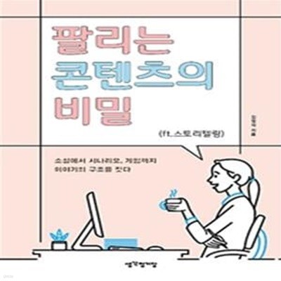 팔리는 콘텐츠의 비밀 (ft.스토리텔링)