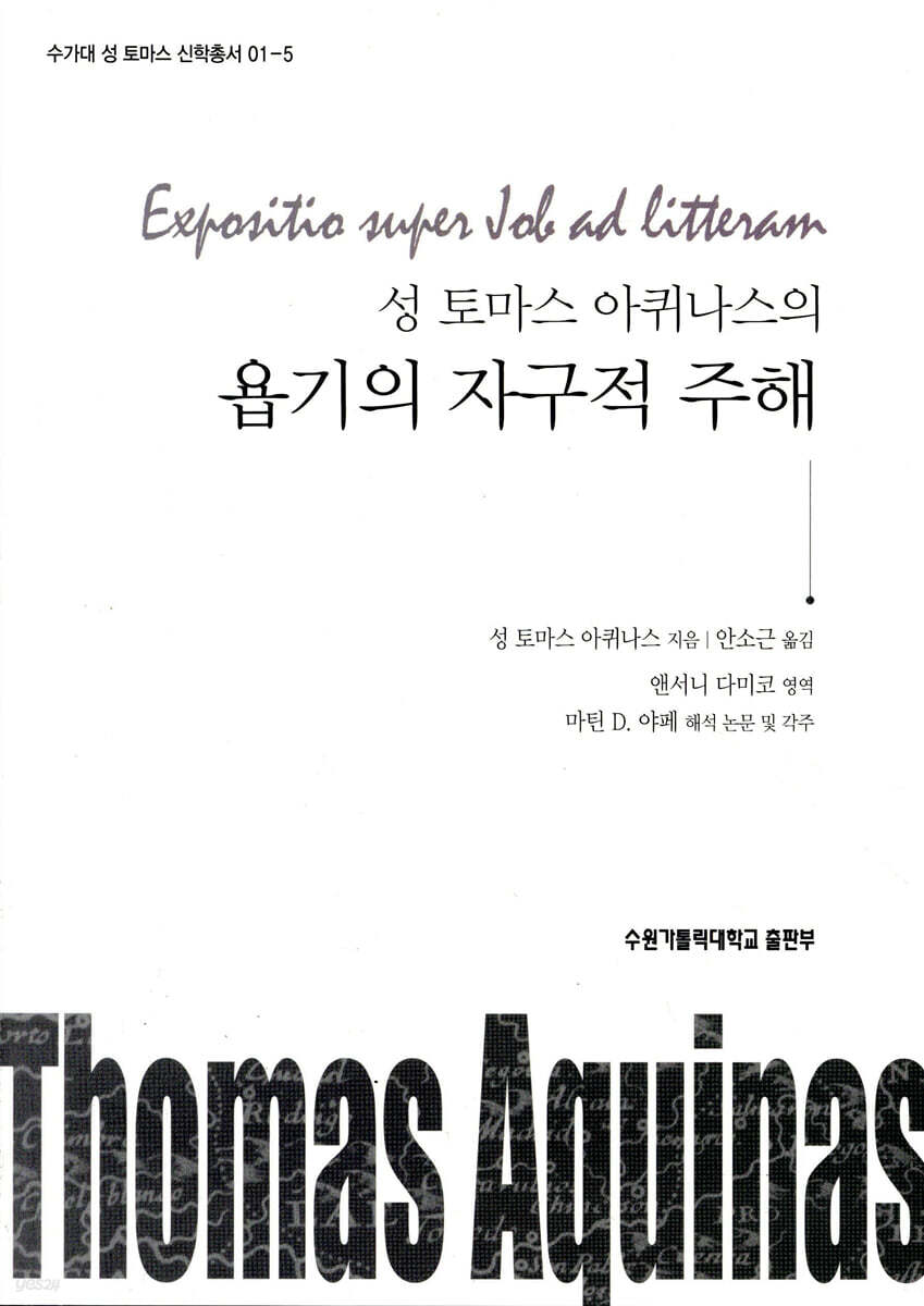 성 토마스 아퀴나스의 욥기의 자구적 주해