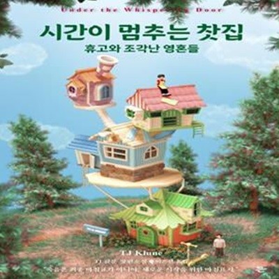 시간이 멈추는 찻집