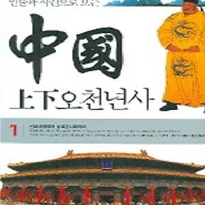 중국 上下 오천년사 1