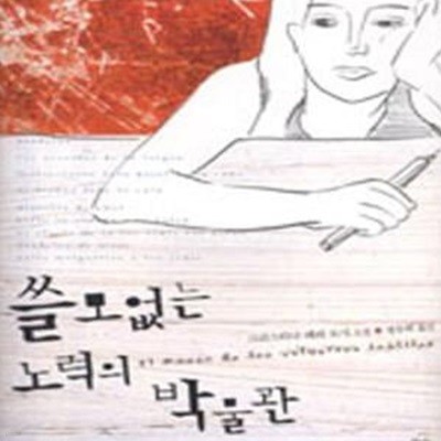 쓸모없는 노력의 박물관