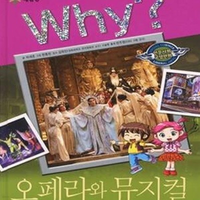 Why 오페라와 뮤지컬