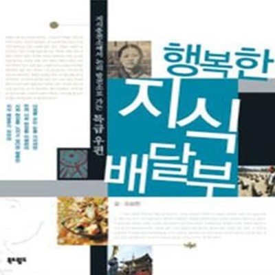 행복한 지식 배달부 | 왕따 국가 여성 군대문제 혈액형 화장실 성적소수자 점술문화