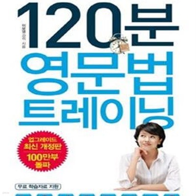 들으면서 정리하는 이보영의 120분 영문법 트레이 (개정판) (CD1장포함)