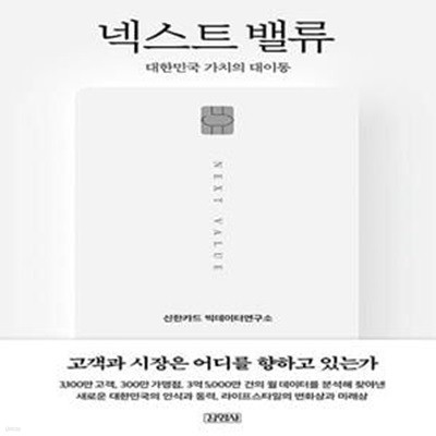 넥스트 밸류 : 대한민국 가치의 대이동