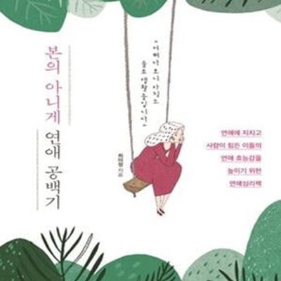 본의 아니게 연애 공백기