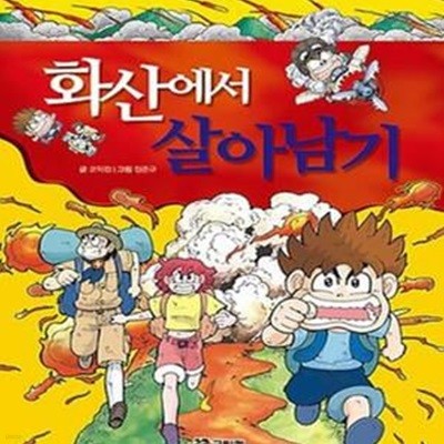 화산에서 살아남기