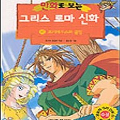 만화로 보는 그리스 로마 신화 15 (오디세우스의 출항)