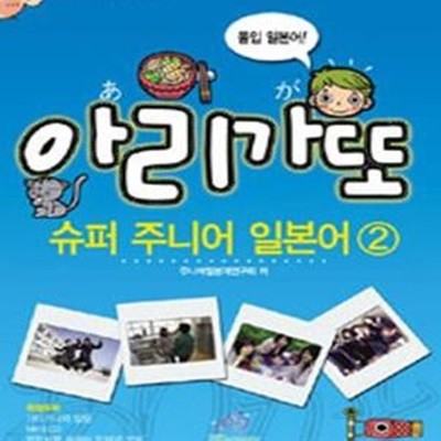 아리가또 슈퍼주니어 일본어 2(CD1장포함)