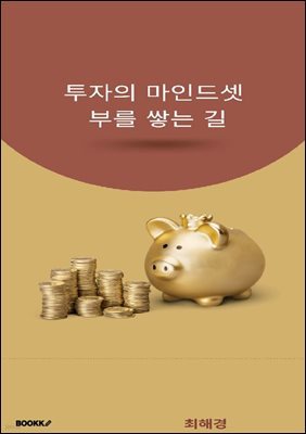 투자의 마인드셋 부를 쌓는 길