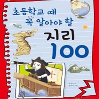 초등학교 때 꼭 알아야 할 지리 100