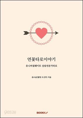 연꽃타로이야기