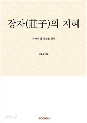 장자(莊子)의 지혜