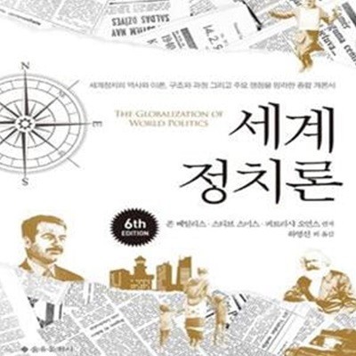 세계정치론 (제6판)