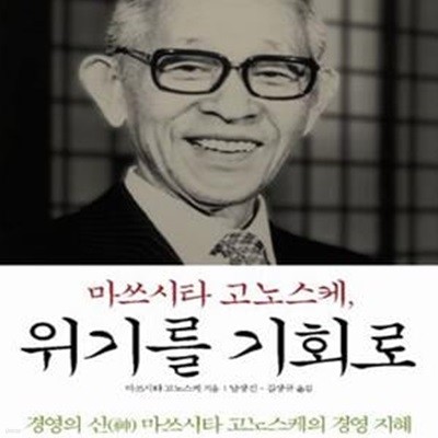 마쓰시타 고노스케, 위기를 기회로