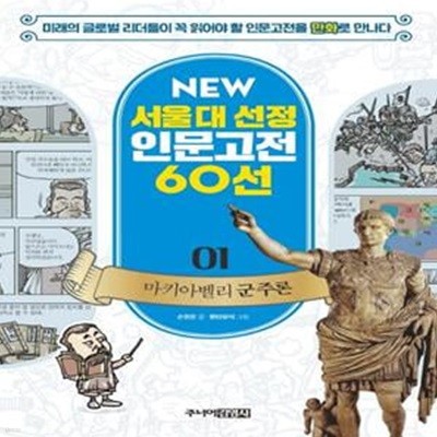 NEW 서울대 선정 인문고전 60선 01: 마키아벨리 군주론