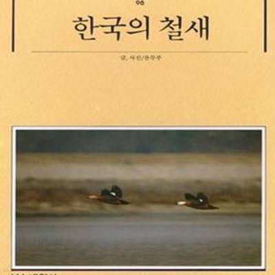 빛깔있는 책들 98: 한국의 철새