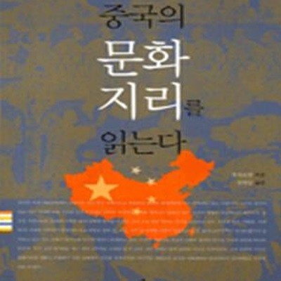 중국의 문화지리를 읽는다