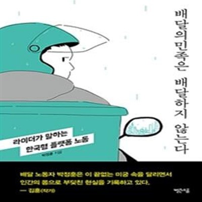 배달의민족은 배달하지 않는다 (라이더가 말하는 한국형 플랫폼 노동)