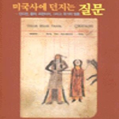 미국사에 던지는 질문: 인디언, 황야, 프런티어, 그리고 국가의 영혼