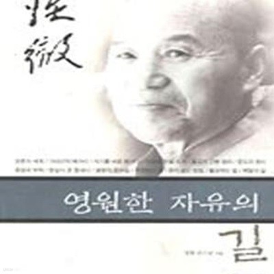 영원한 자유의 길 (산은 산 물은 물 1)