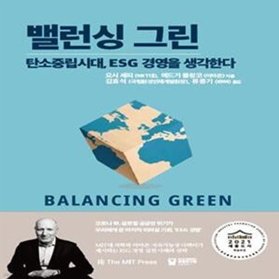 밸런싱 그린 : 탄소중립시대, ESG경영을 생각한다