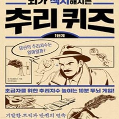 뇌가 섹시해지는 추리퀴즈(1단계)