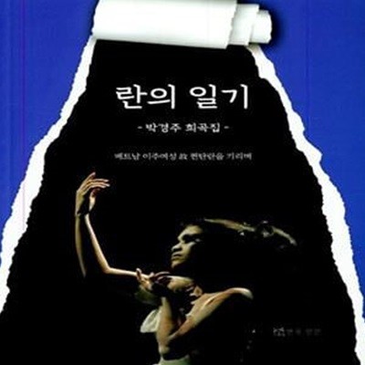 란의 일기: 베트남 이주여성 고 쩐탄란을 기리며 (희곡집)