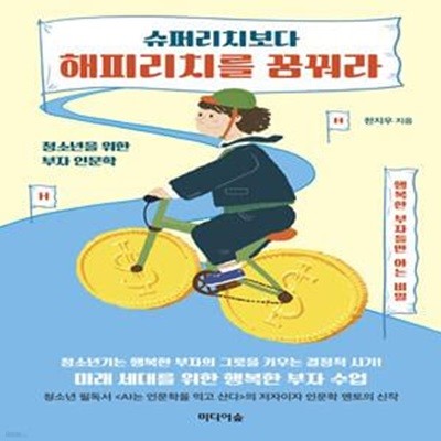 슈퍼리치보다 해피리치를 꿈꿔라 (청소년을 위한 부자 인문학)