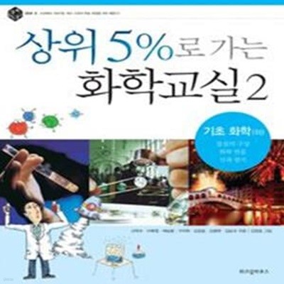 상위 5 %로 가는 화학교실 2 - 기초 화학(하)[37-467Q]