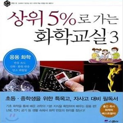 상위 5%로 가는 화학교실 3 (응용 화학)[37-468Q]