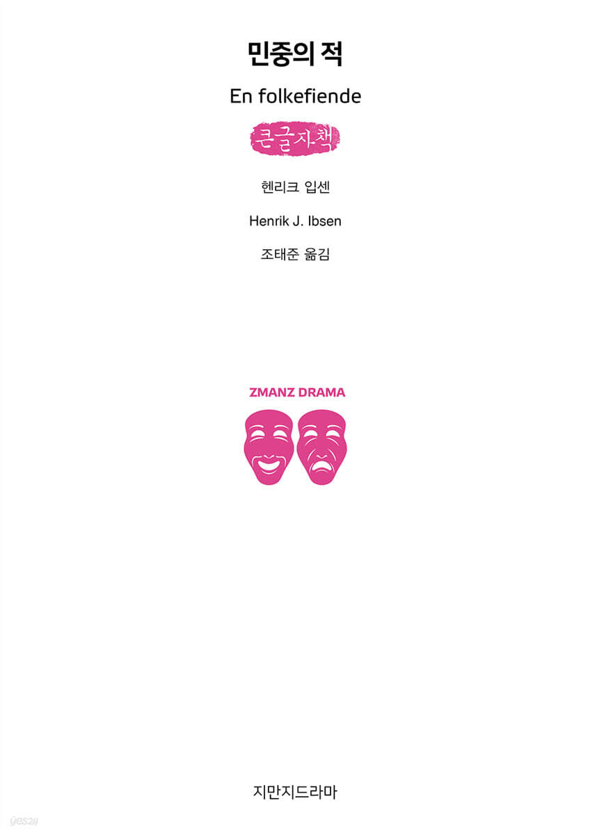 민중의 적 (큰글자책)