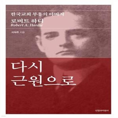 다시 근원으로: 한국교회 부흥의 아버지 로버트 하디