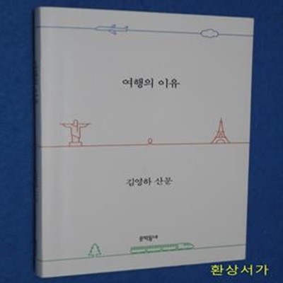 여행의 이유 (김영하 산문)