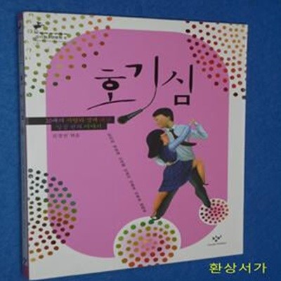 호기심 (10대의 사랑과 성에 대한 일곱편의 이야기, 창비청소년문학 6)