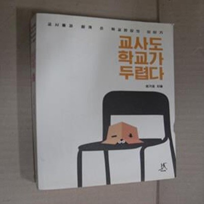 교사도 학교가 두렵다 (교사들과 함께 쓴 학교현장의 이야기)