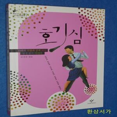 호기심 (10대의 사랑과 성에 대한 일곱편의 이야기, 창비청소년문학 6)