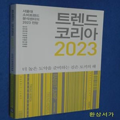 트렌드 코리아 2023 (서울대 소비트렌드 분석센터의 2023 전망)