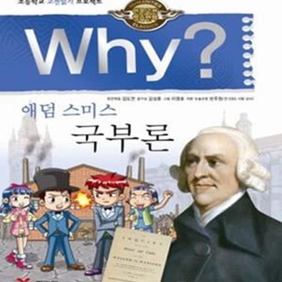 Why 애덤 스미스 국부론