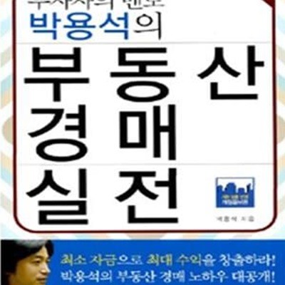 부동산 경매 실전 (투자자의 멘토 박용석의)